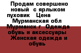 Продам совершено новый (с ярлыком) пуховик › Цена ­ 6 000 - Мурманская обл., Мурманск г. Одежда, обувь и аксессуары » Женская одежда и обувь   